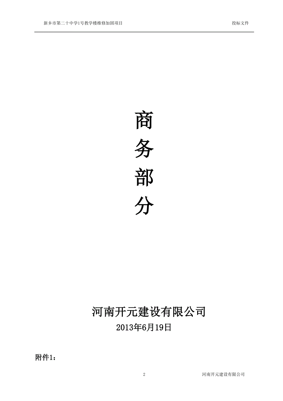 中学1号教学楼维修加固项目标书响应性文件_第3页