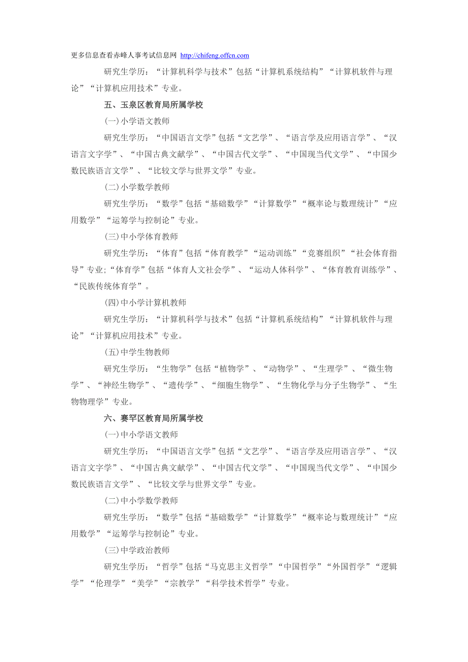 呼和浩特教师招聘部分岗位学科专业要求解释_第4页