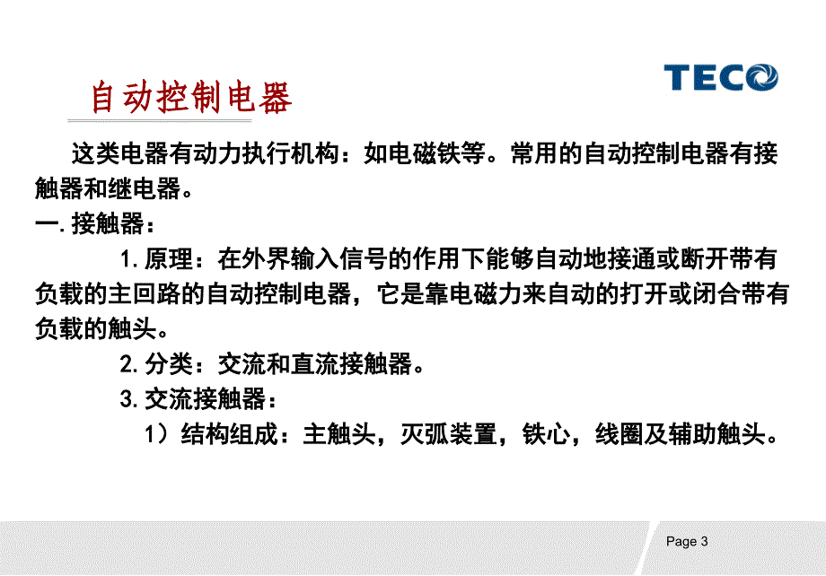 浅谈接触器、热继选型_第3页