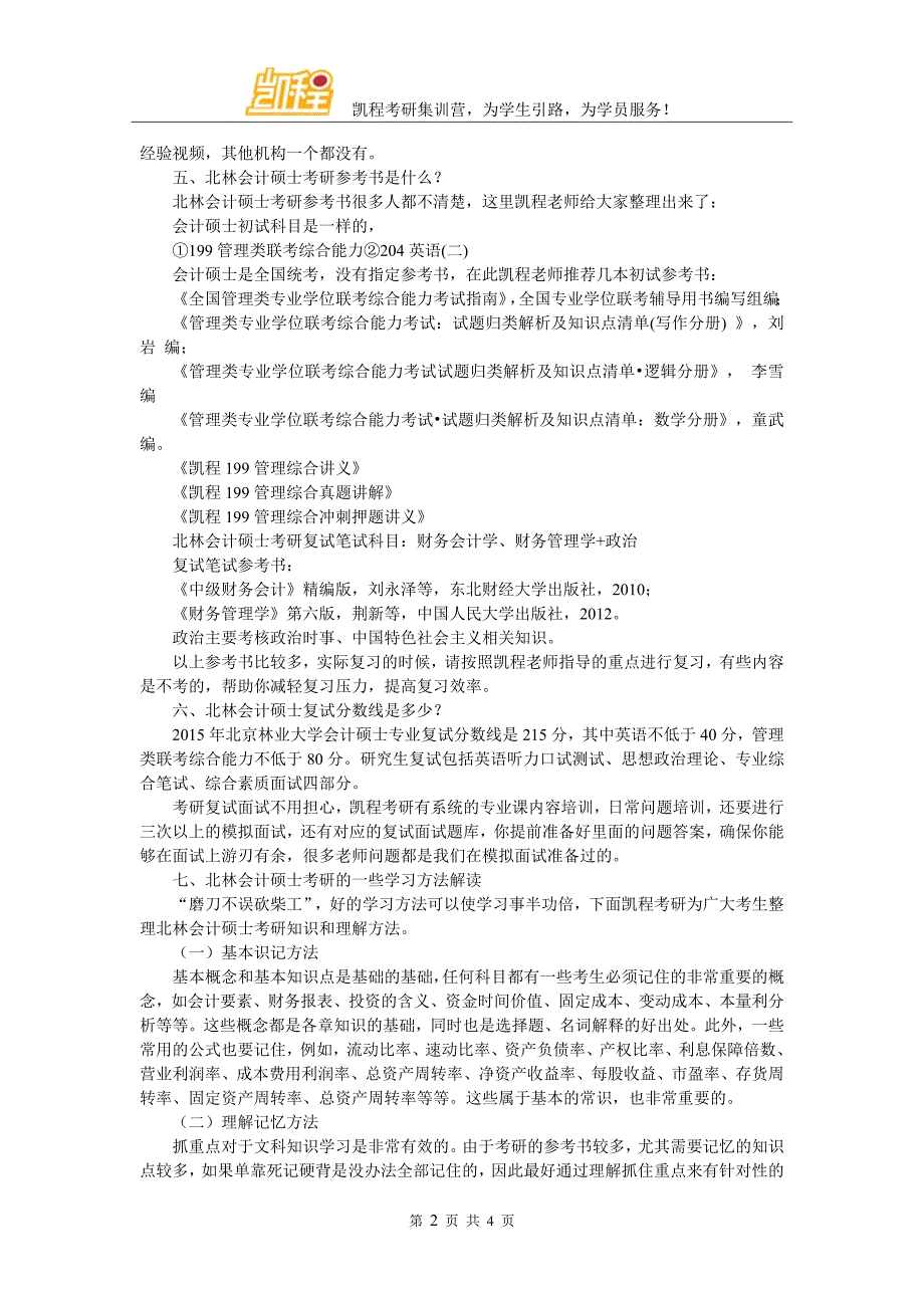 北京林业大学会计硕士考研难度盘点_第2页