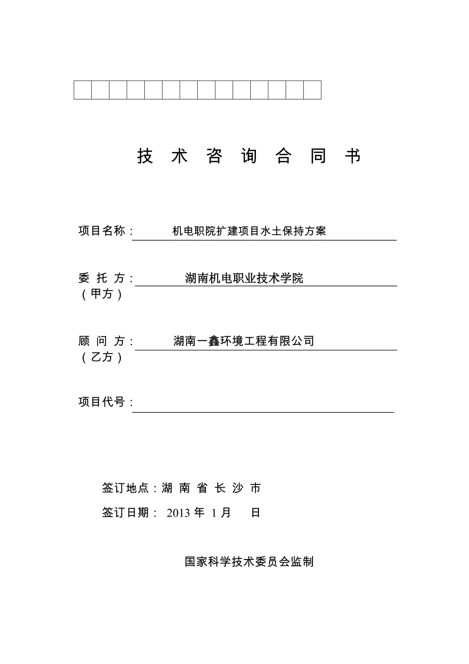 水保合同,湖南机电职业技术学院扩建项目_第1页