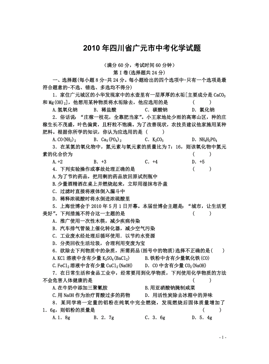 2010年四川省广元市中考化学试题和答案解析_第1页
