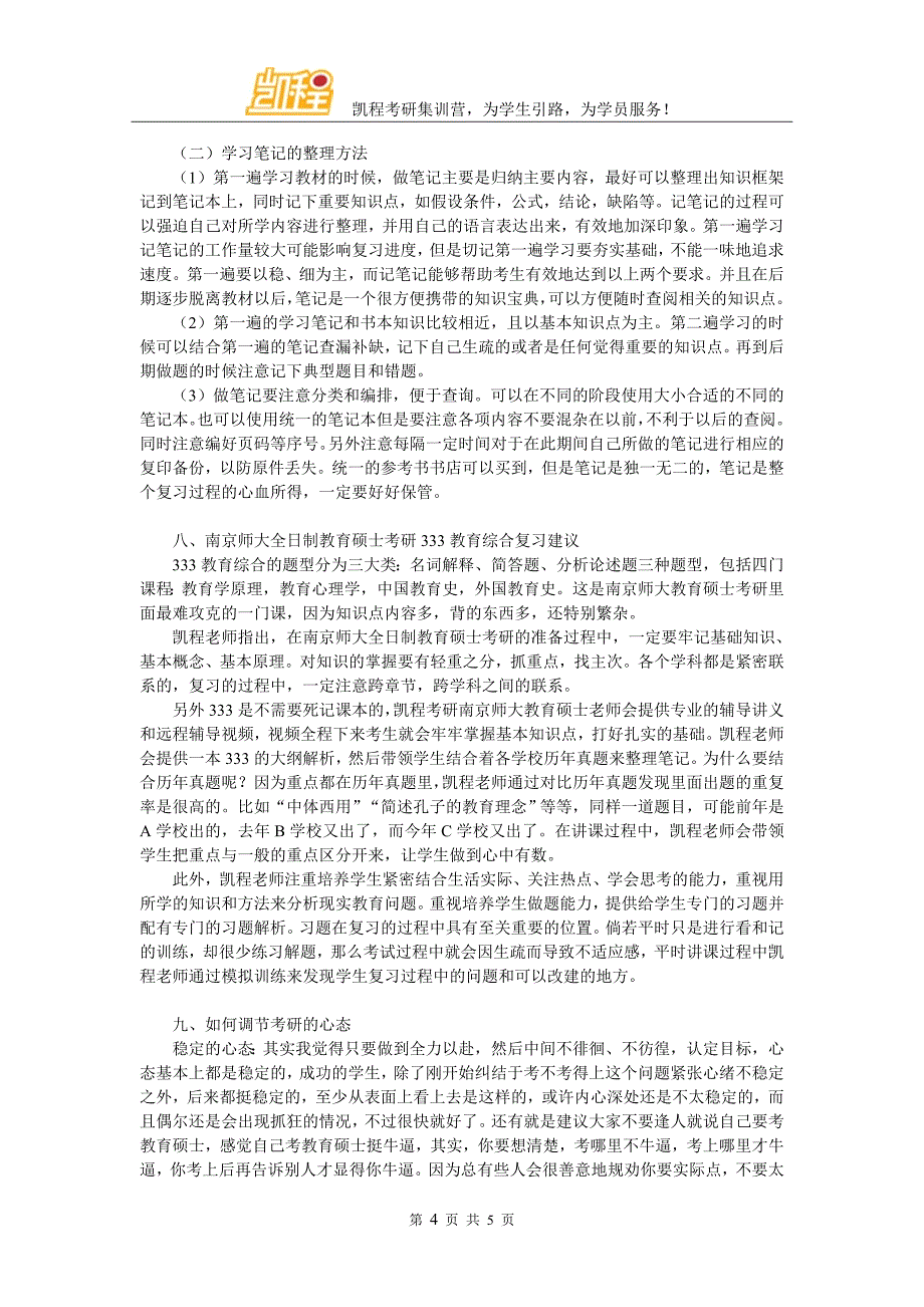 南师大全日制教育硕士考研难度你知道吗？_第4页