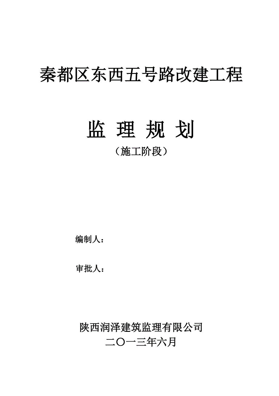 (最终)秦都区东西五号路改建工程监理规划_第1页