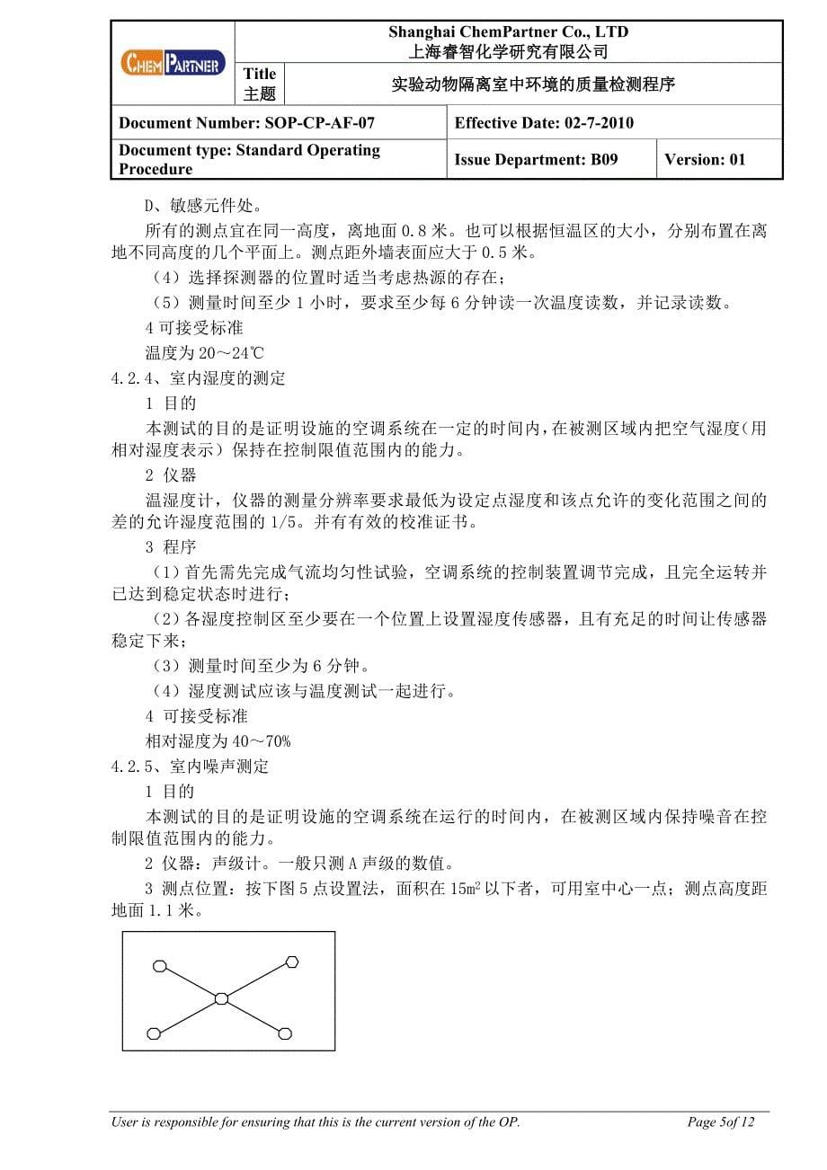 实验动物隔离室中环境检测程序 动物房管理制度_第5页