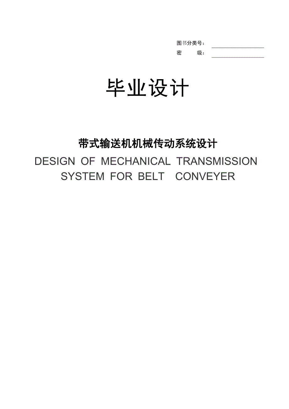 带式输送机机械传动系统设计毕业设计(论文)_第1页