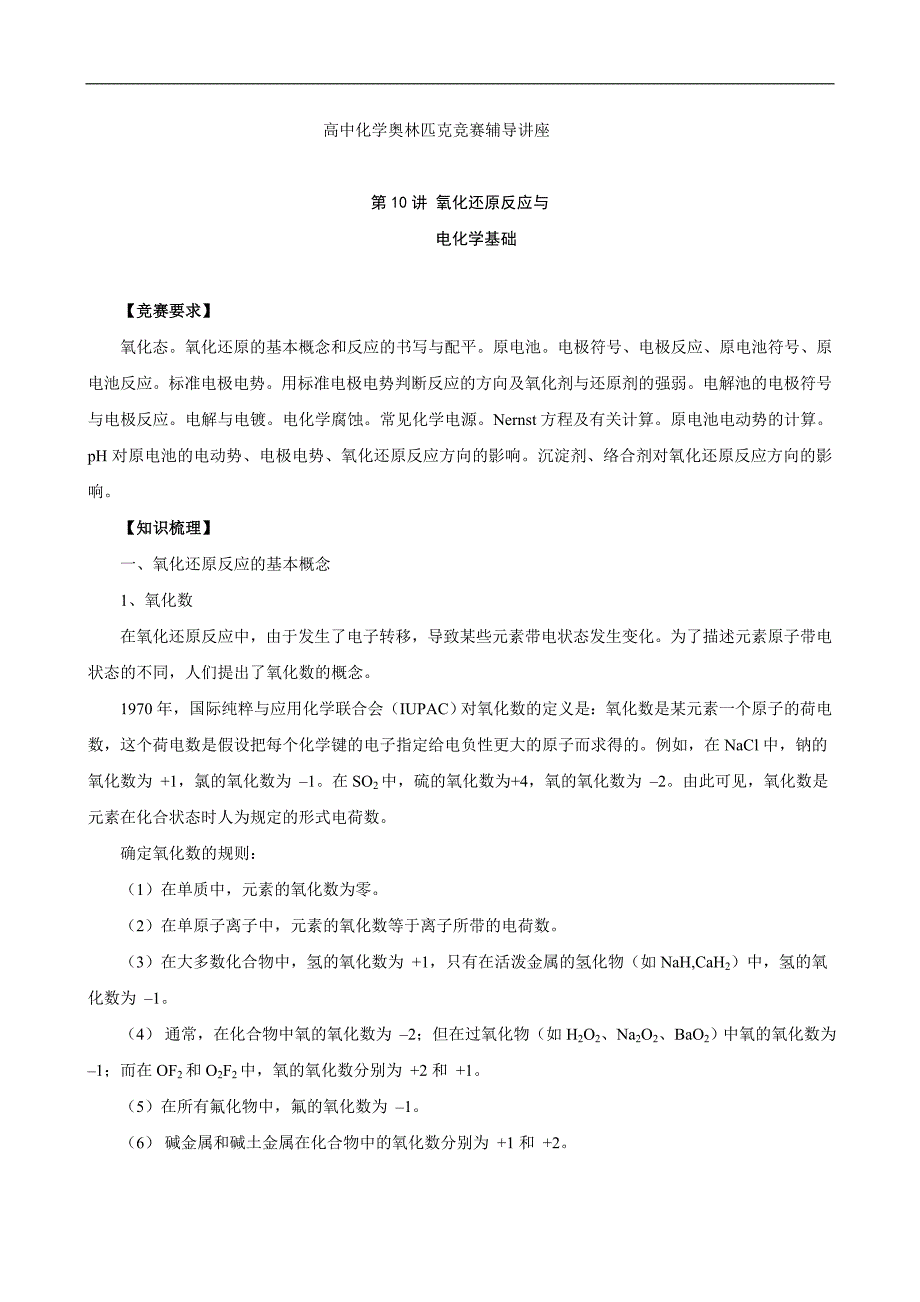 高中化学奥林匹克竞赛辅导讲座：氧化还原反应与电化学基础_第1页