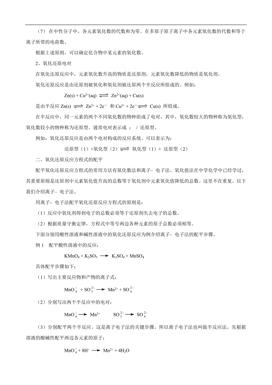 高中化学奥林匹克竞赛辅导讲座：氧化还原反应与电化学基础_第2页