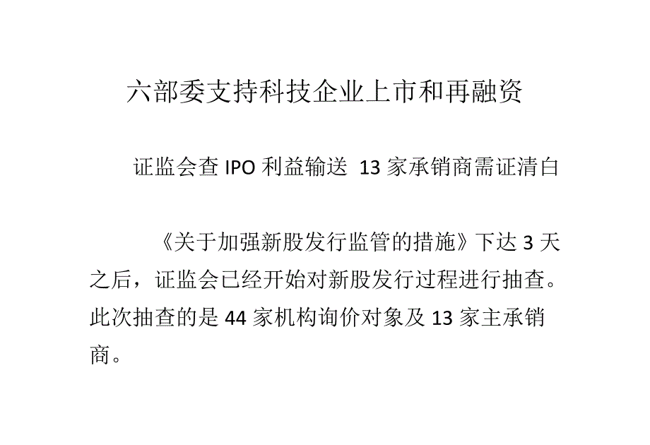 六部委支持科技企业上市和再融资_第1页