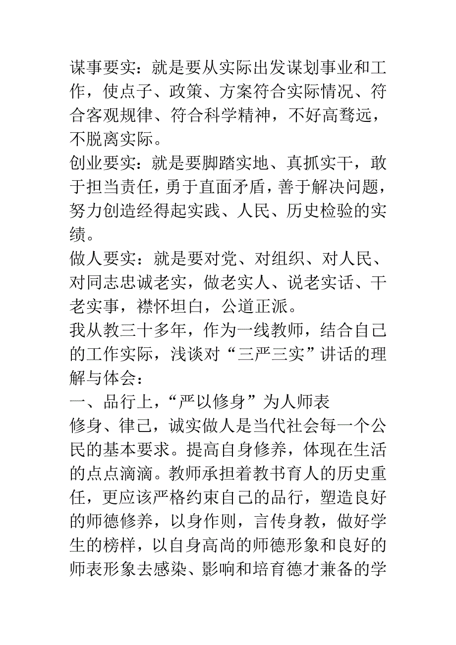 大学教师严以修身专题研讨发言稿_第2页