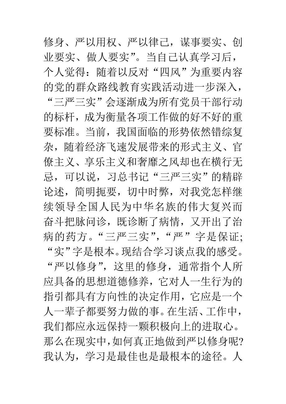 大学教师严以修身专题研讨发言稿_第5页