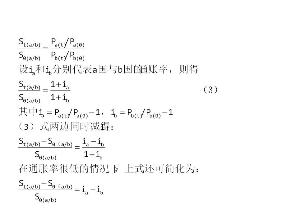 ch9 汇率预测与国际平价条件_第5页