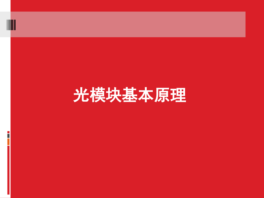 光模块基本原理 ——解释_第1页