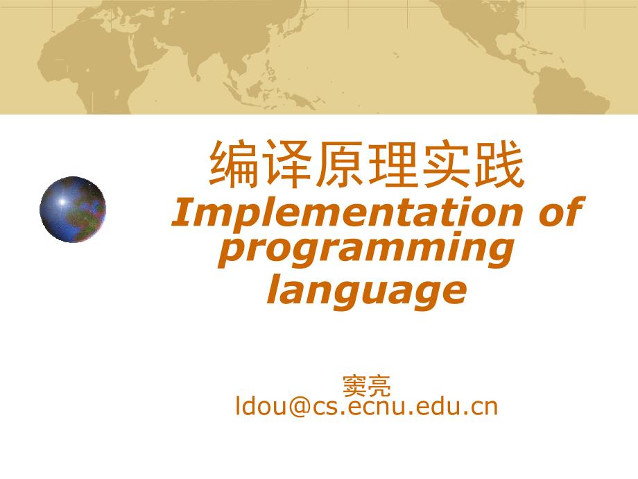 编译原理实践Implementationofprogramminglanguage窦亮_第1页