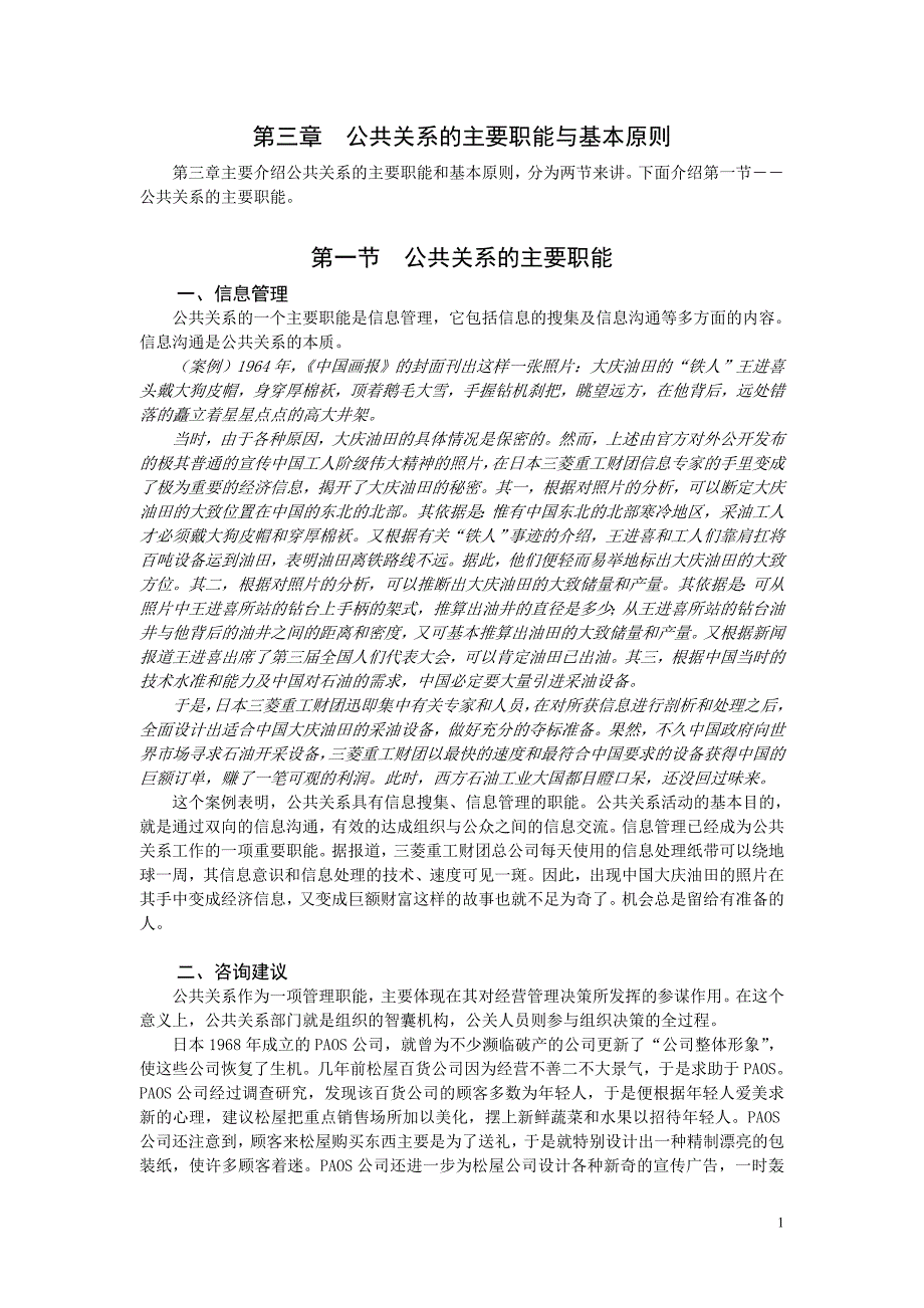 公共关系的主要职能与基本原则_第1页