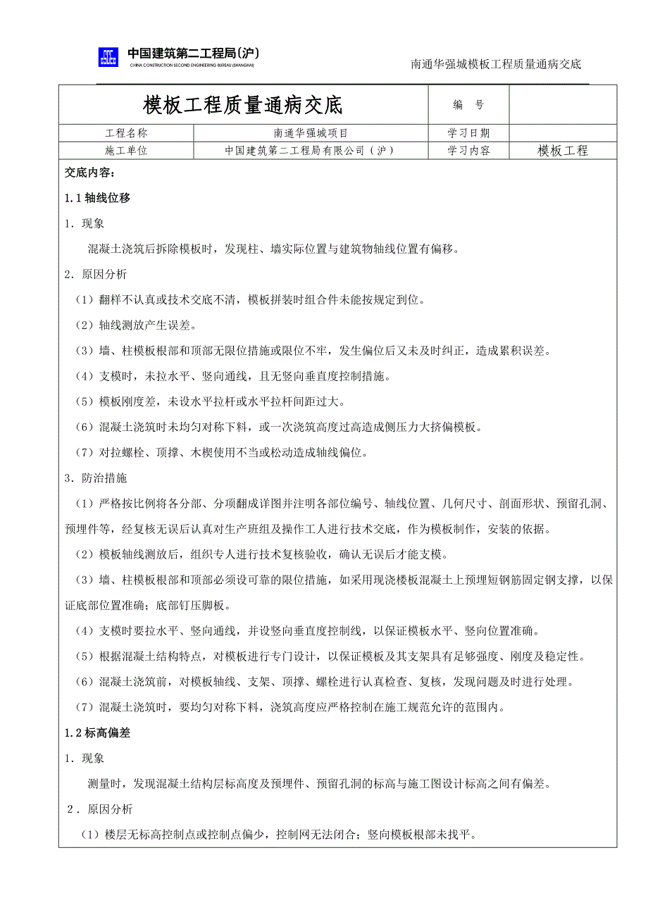 模板质量通病交底_第1页