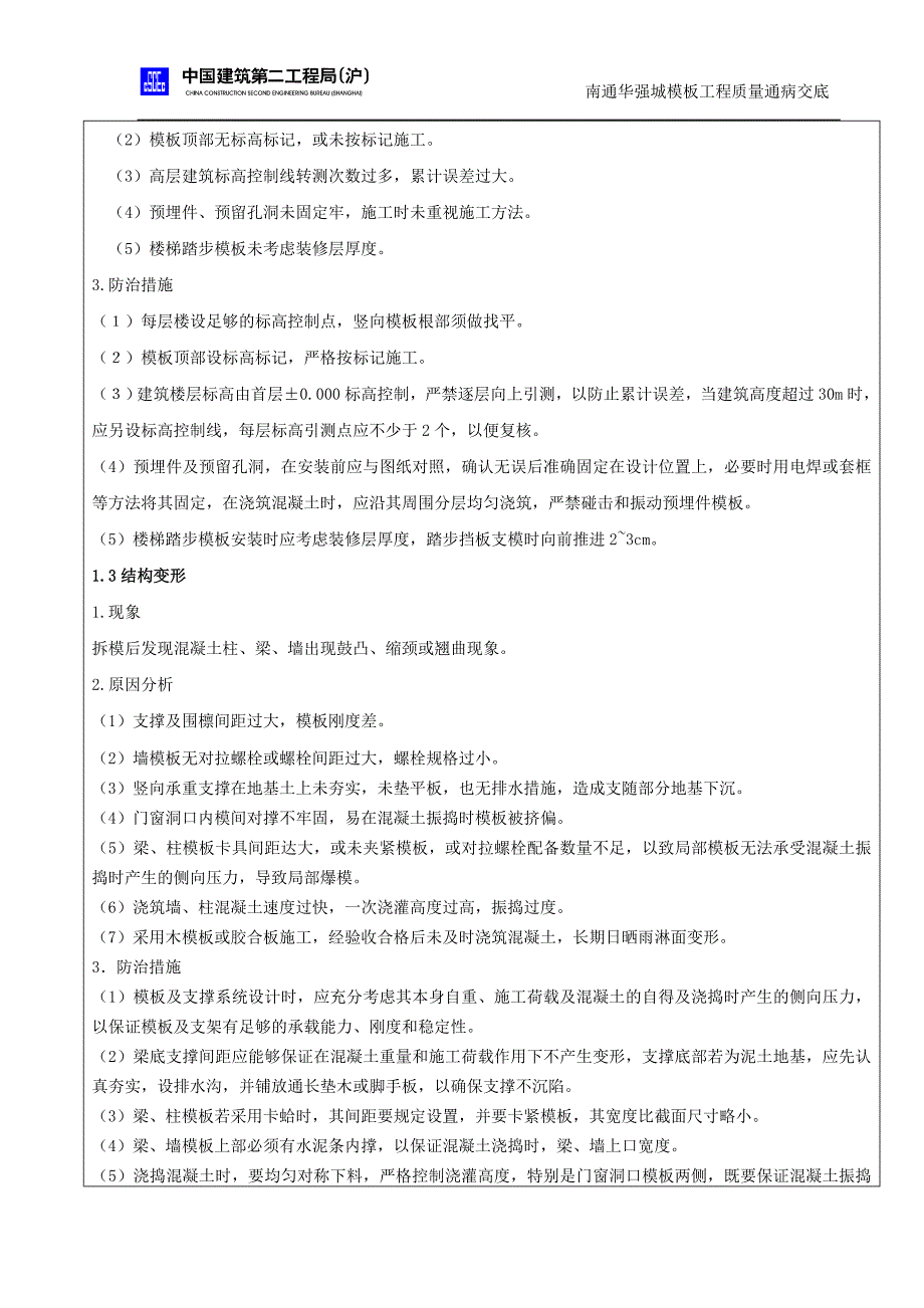 模板质量通病交底_第2页