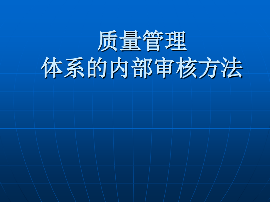 质量管理体系内部审核方法_第1页