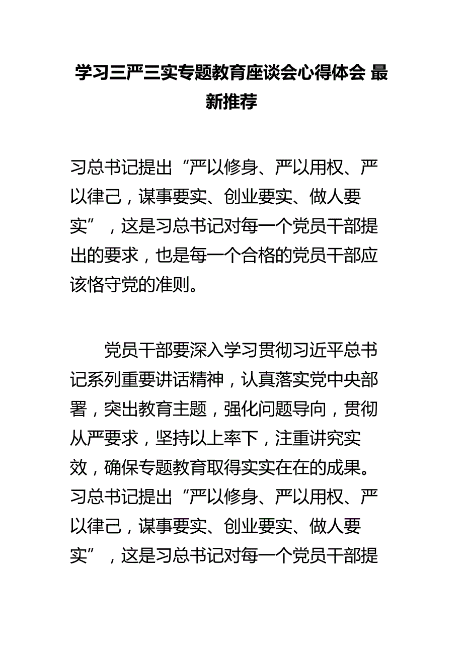 学三严三实专题教育座谈会心得体会 最新推荐_第1页