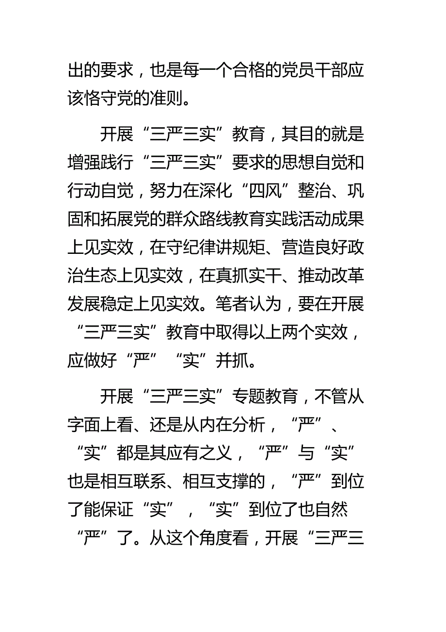 学三严三实专题教育座谈会心得体会 最新推荐_第2页