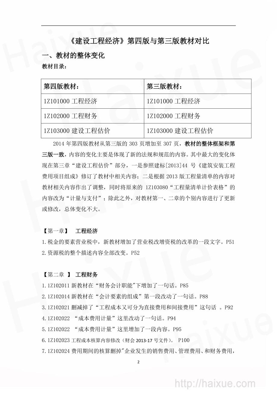 2014年 一级建造师《建设工程经济》 教材变动手册_第2页