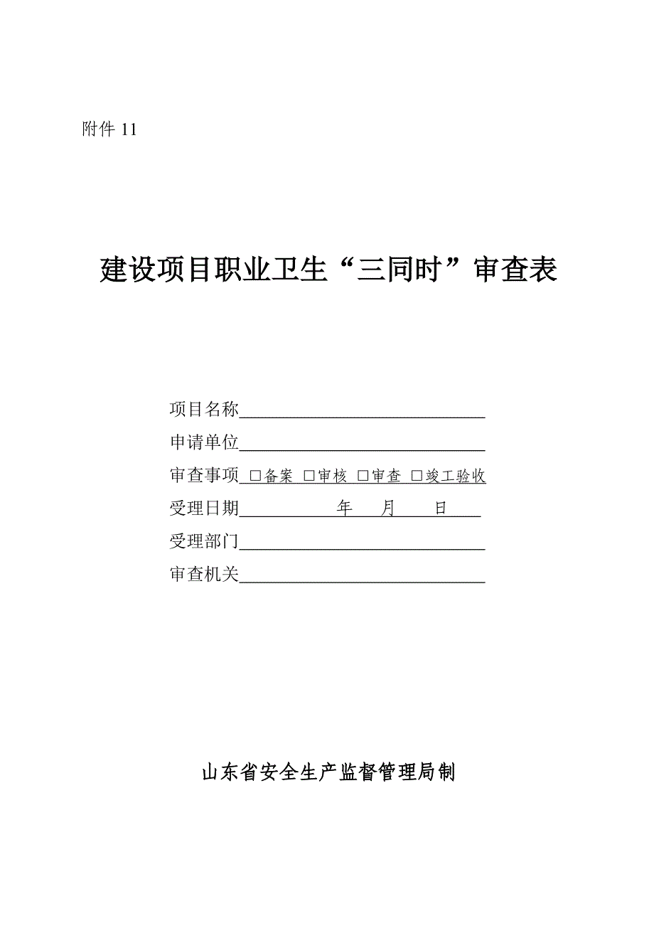 建设项目职业卫生“三同时”审查表_第1页