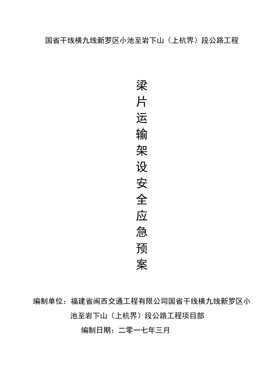 小池至岩下山段公路工程梁片运输架设安全应急预案_第1页