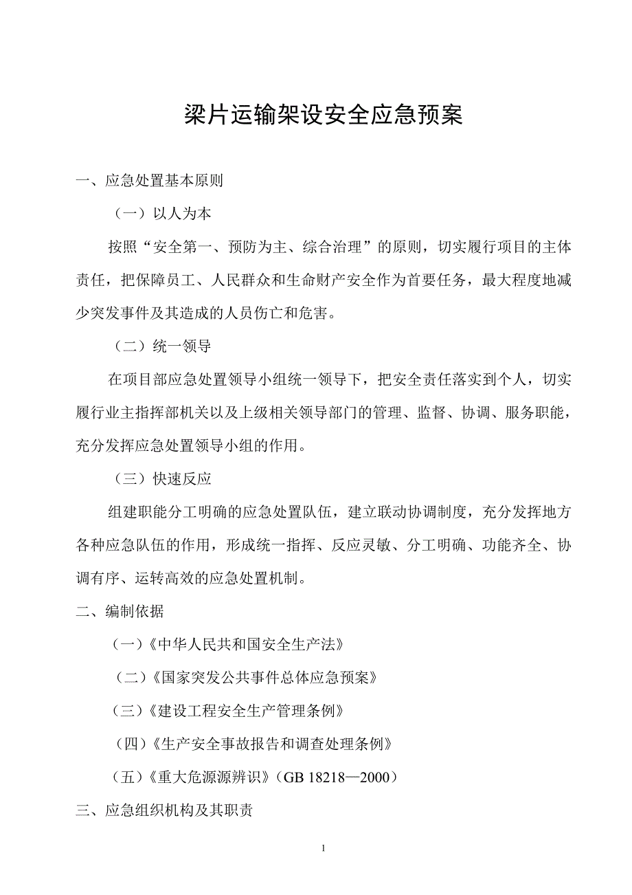 小池至岩下山段公路工程梁片运输架设安全应急预案_第3页