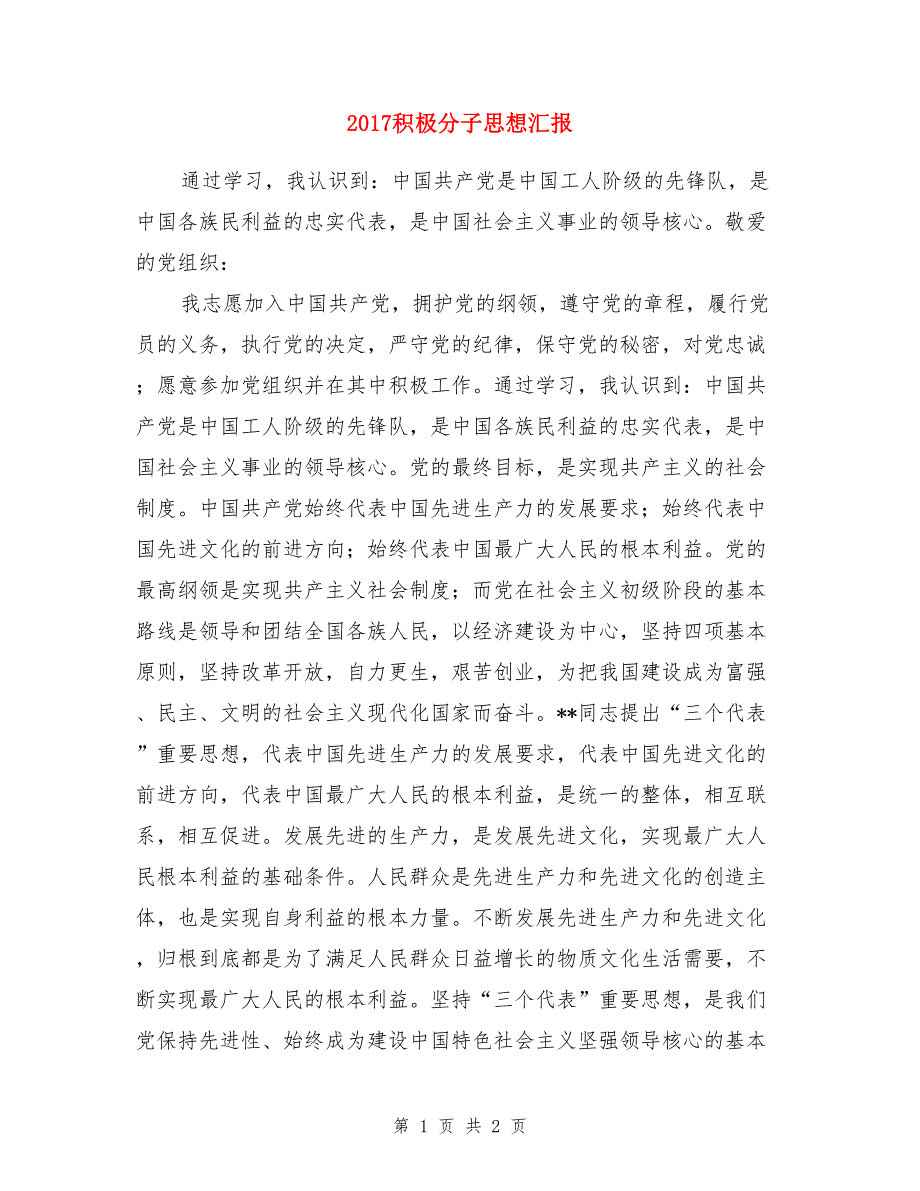 2017积极分子思想汇报_第1页