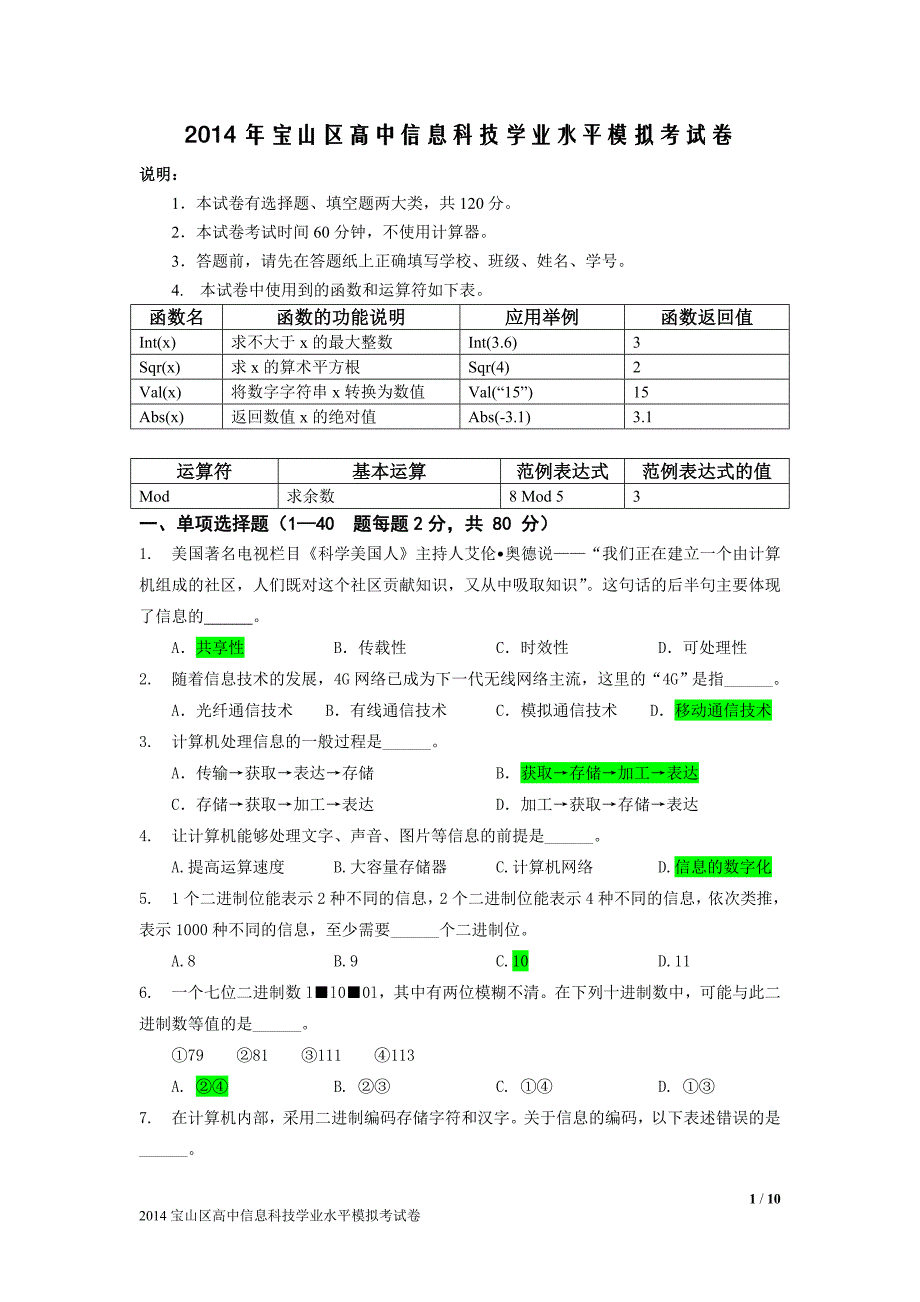 2014年宝山区高中信息科技学业水平模拟考试卷_key_第1页