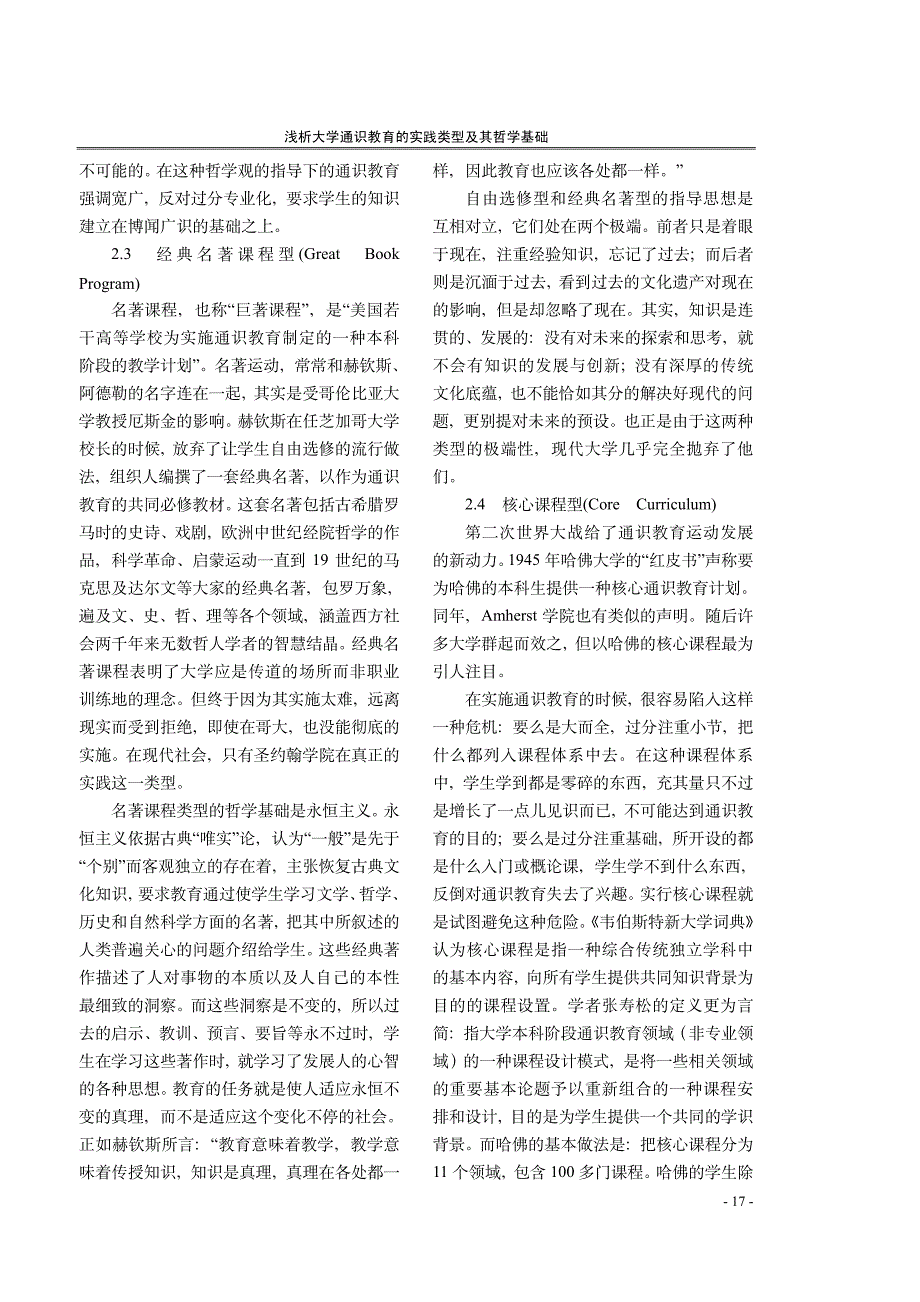 浅析大学通识教育实践类型及其哲学基础_第3页