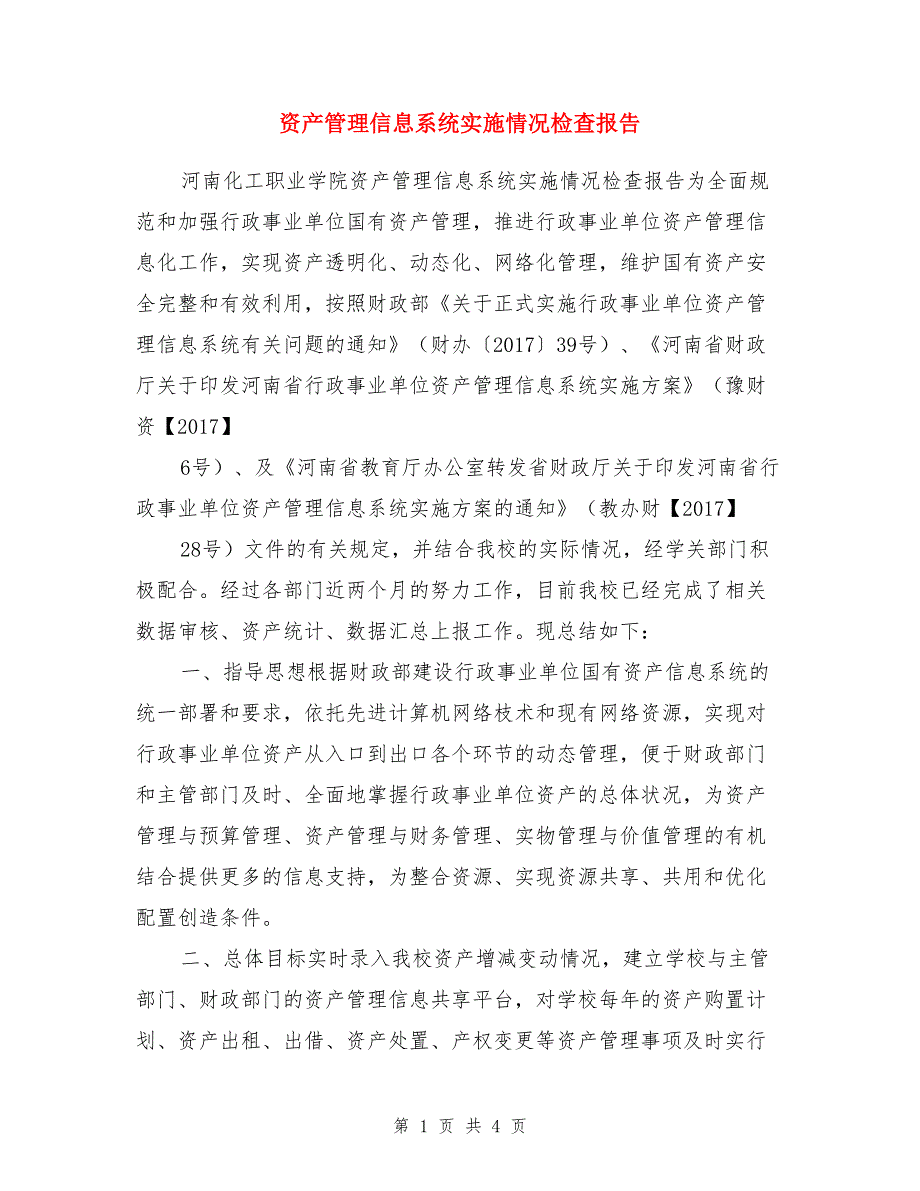 资产管理信息系统实施情况检查报告_第1页