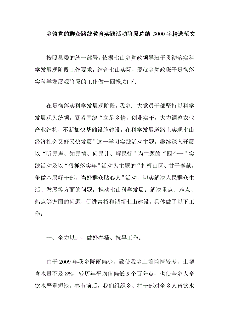 乡镇党的群众路线教育实践活动阶段总结 3000字精选范文_第1页