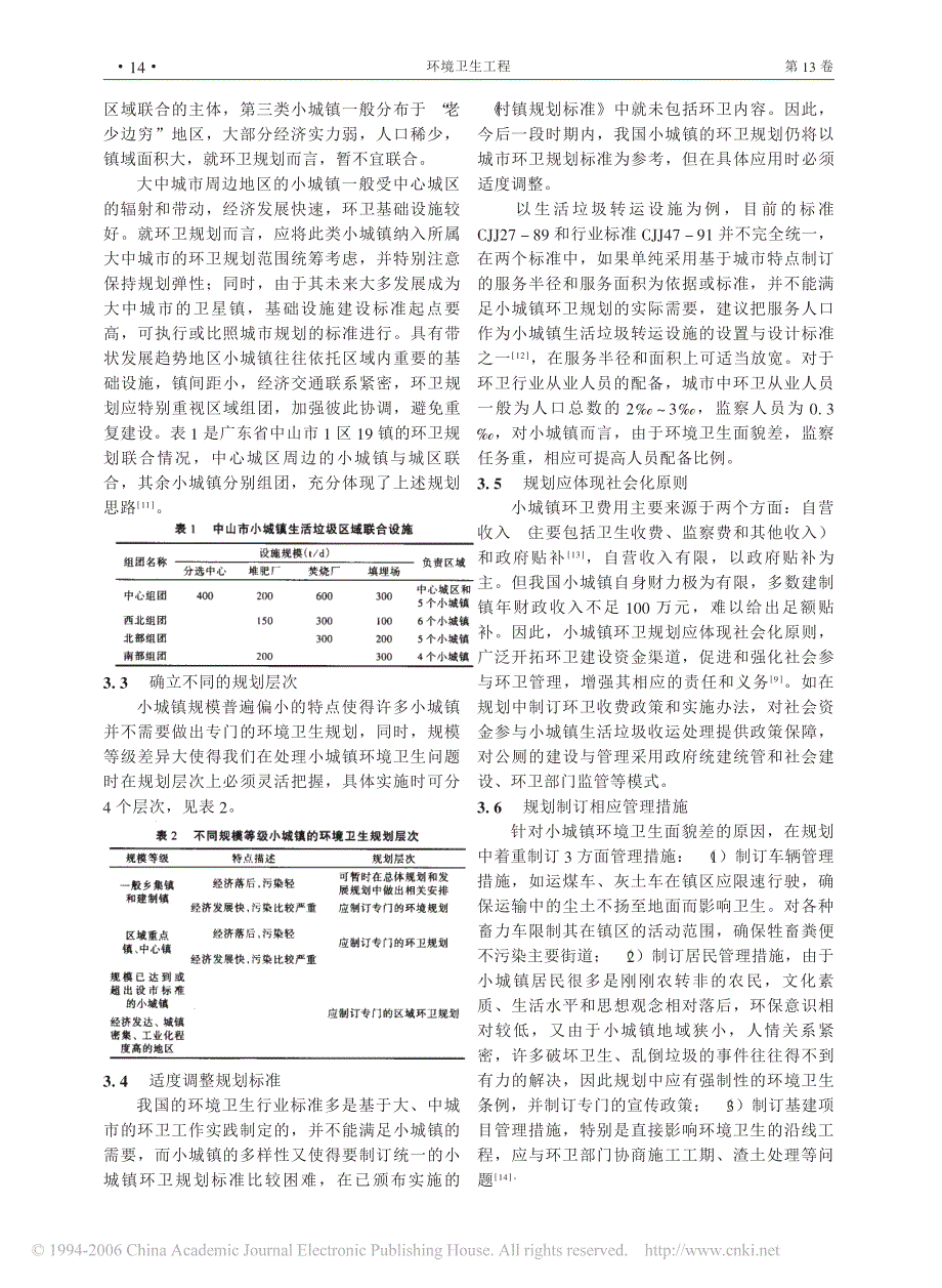 小城镇环卫规划影响因素分析与对策!_第3页