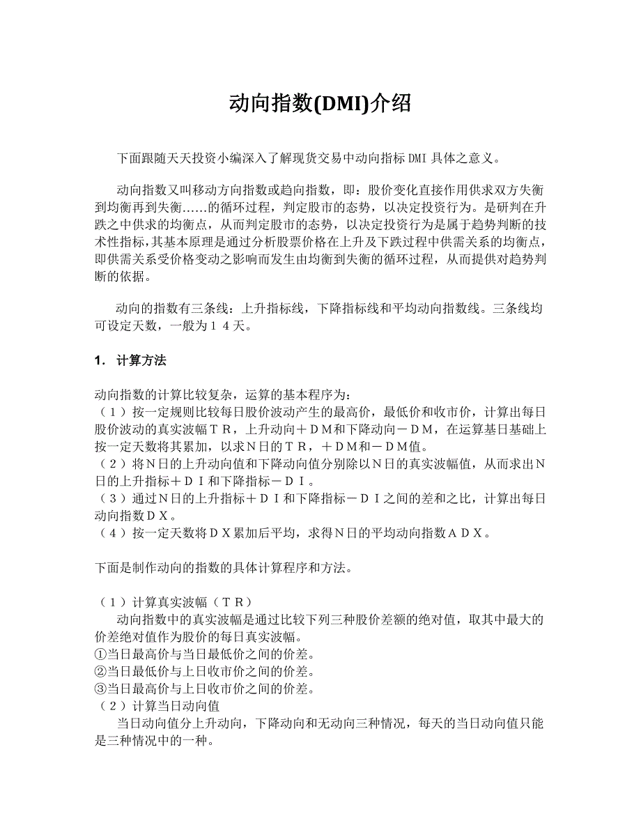动向指数(DMI)介绍_第1页