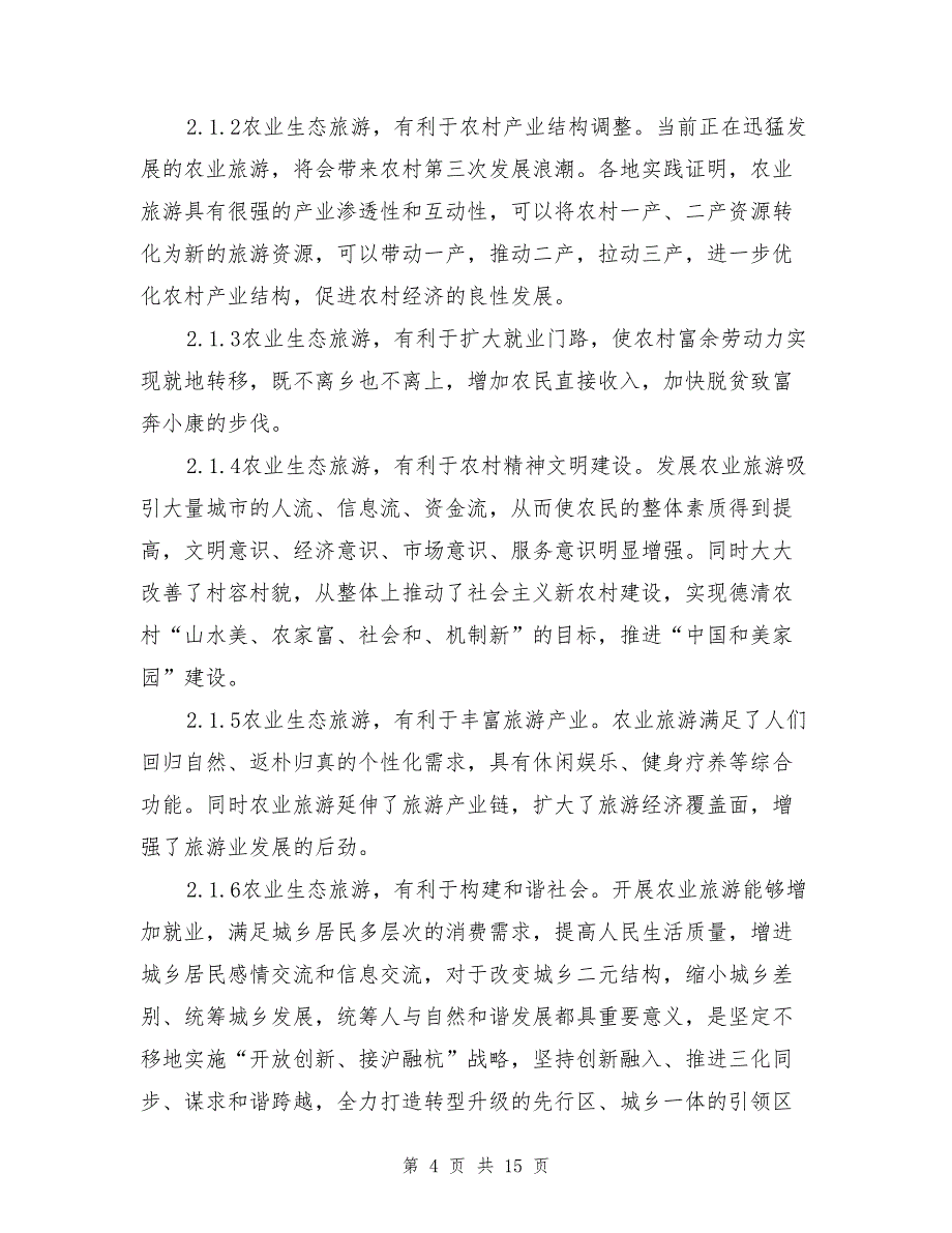 林业观光园建设项目建议书_第4页