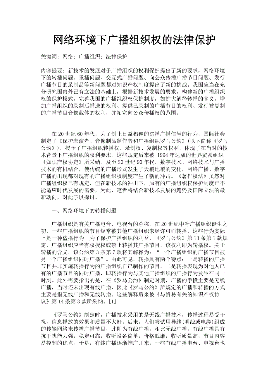 网络环境下广播组织权的法律保护_第1页