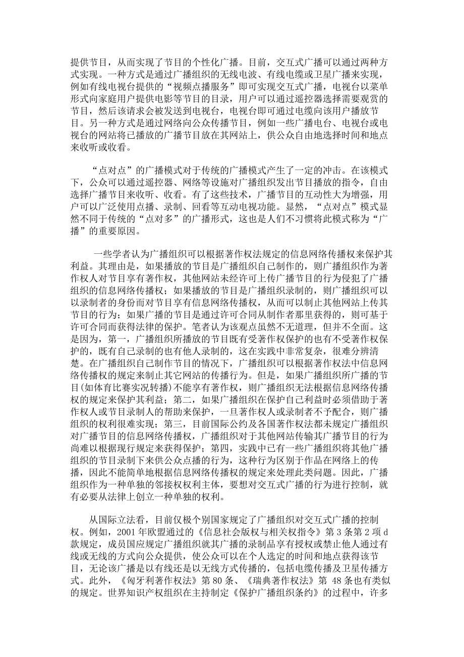 网络环境下广播组织权的法律保护_第5页