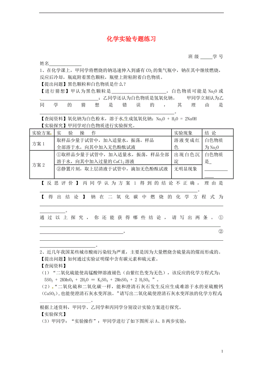 中考科学专题总复习 化学实验专题练习_第1页