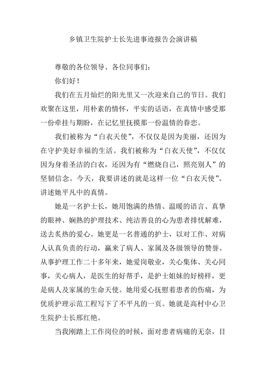 乡镇卫生院护士长先进事迹报告会演讲稿_第1页