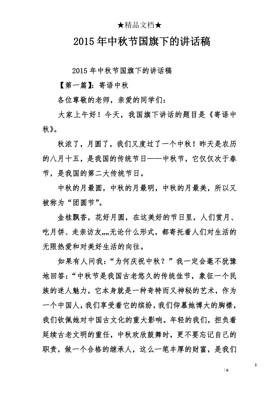 2015年中秋节国旗下的讲话稿_第1页