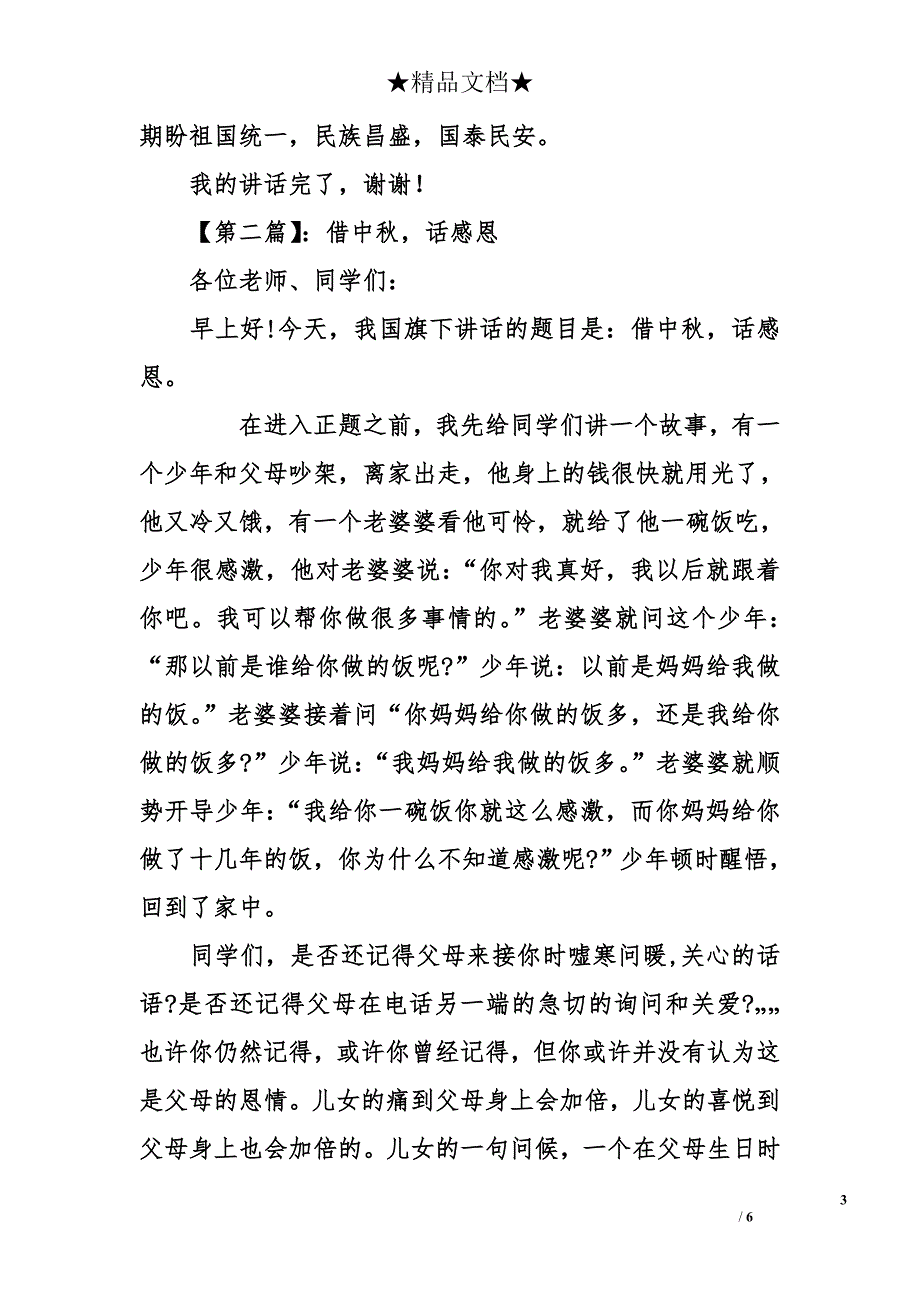 2015年中秋节国旗下的讲话稿_第3页