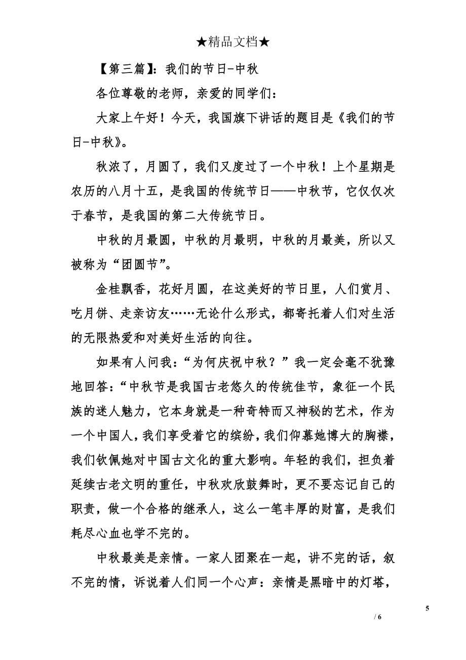 2015年中秋节国旗下的讲话稿_第5页