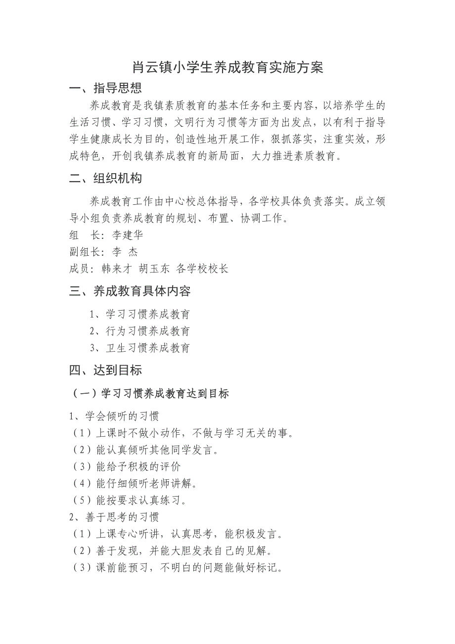 肖云镇小学生养成教育实施_第1页