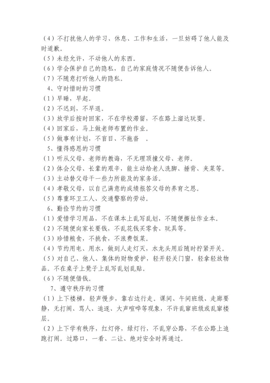 肖云镇小学生养成教育实施_第4页