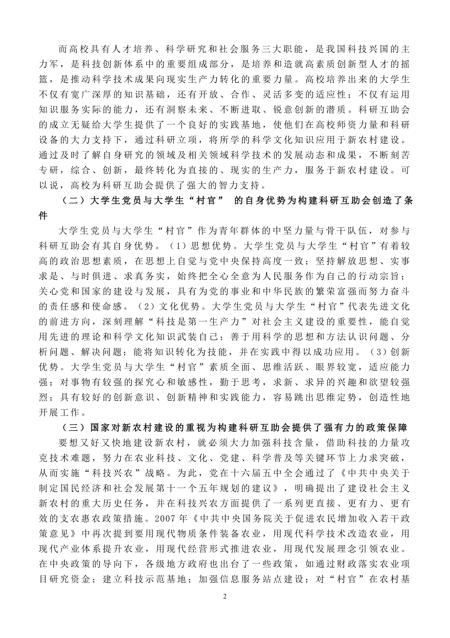 党员与大学生“村官”科研互助会的构建_第2页