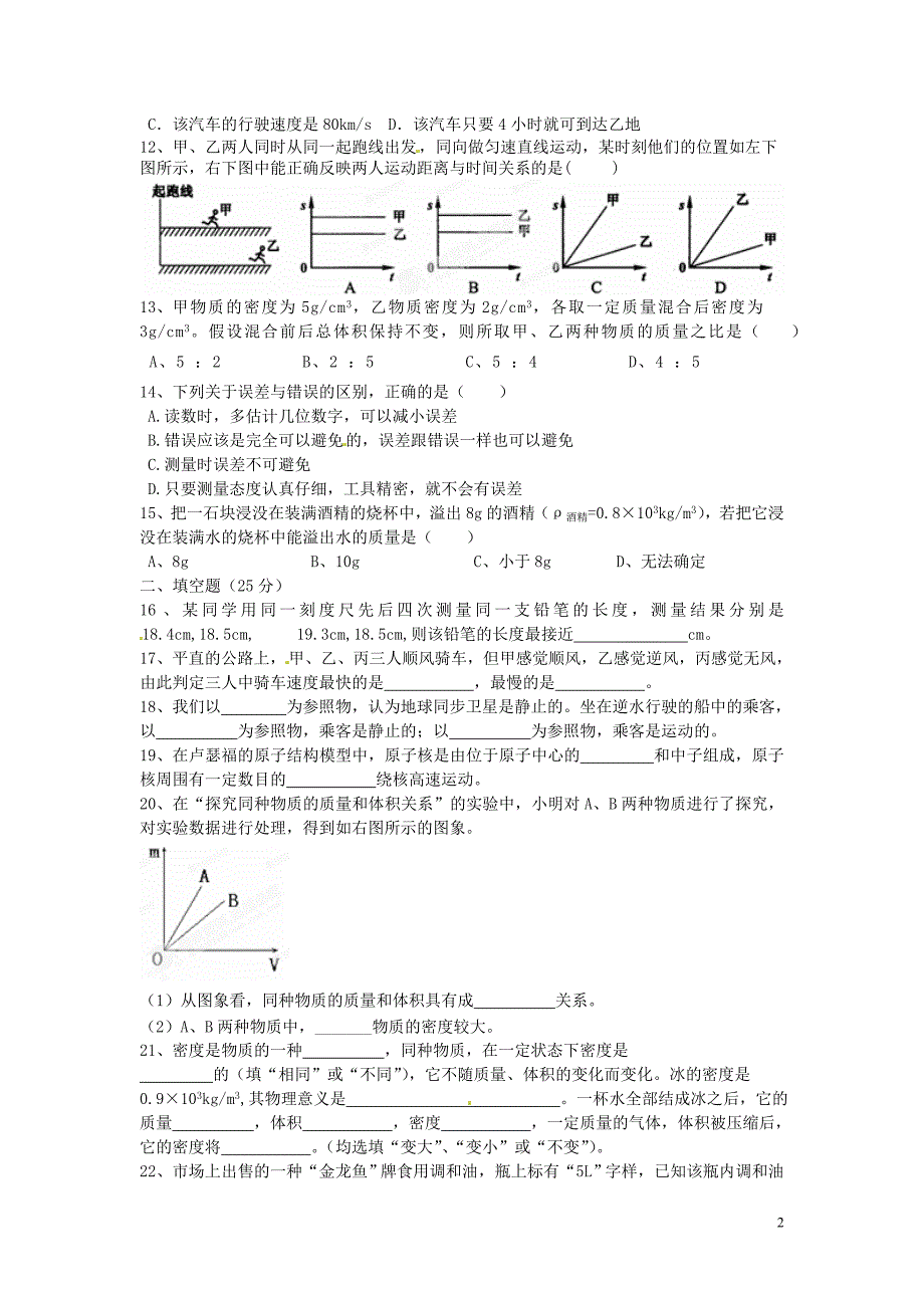 八年级物理上册 第六单元 质量和密度综合测试题（无答案）（新版）新人教版_第2页