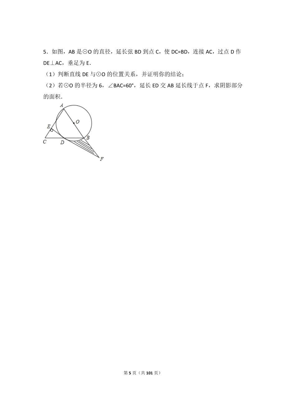 初中圆类综合试题汇编_第5页