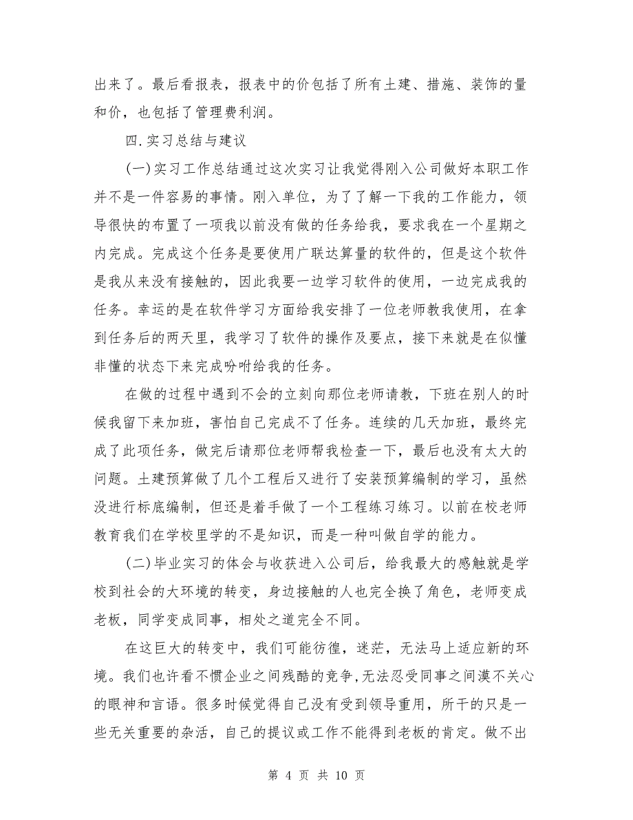 大学毕业生建筑工程造价实习报告_第4页