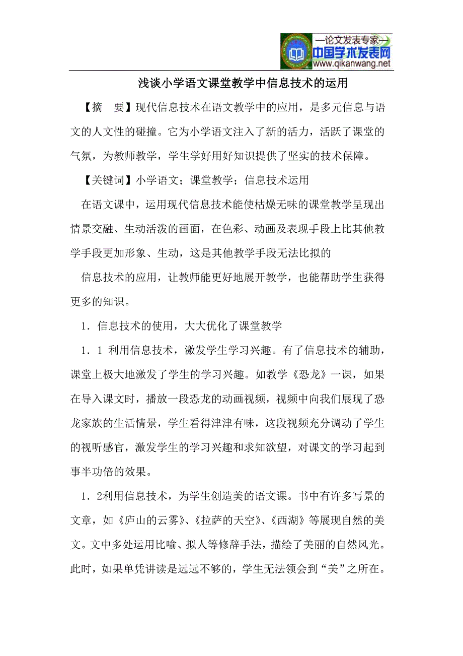 浅谈小学语文课堂教学中信息技术的运用_第1页